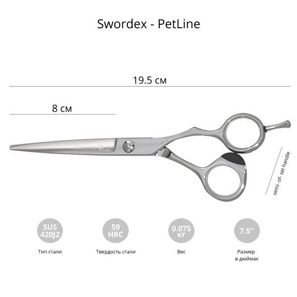 Ножницы для стрижки животных Swordex Pet Line 7,5